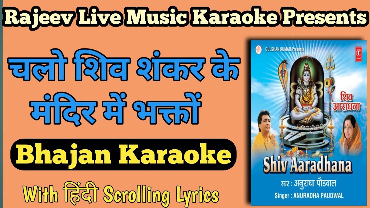 𝗖𝗵𝗮𝗹𝗼 𝗦𝗵𝗶𝘃 𝗦𝗵𝗮𝗻𝗸𝗮𝗿 𝗸𝗲 𝗺𝗮𝗻𝗱𝗶𝗿 𝗺𝗲 𝗯𝗵𝗮𝗸𝘁𝗼𝗻 𝗞𝗮𝗿𝗮𝗼𝗸𝗲 | 𝗕𝗵𝗮𝗷𝗮𝗻 𝗞𝗮𝗿𝗮𝗼𝗸𝗲 | 𝗢𝗿𝗶𝗴𝗶𝗻𝗮𝗹 𝗞𝗮𝗿𝗮𝗼𝗸𝗲