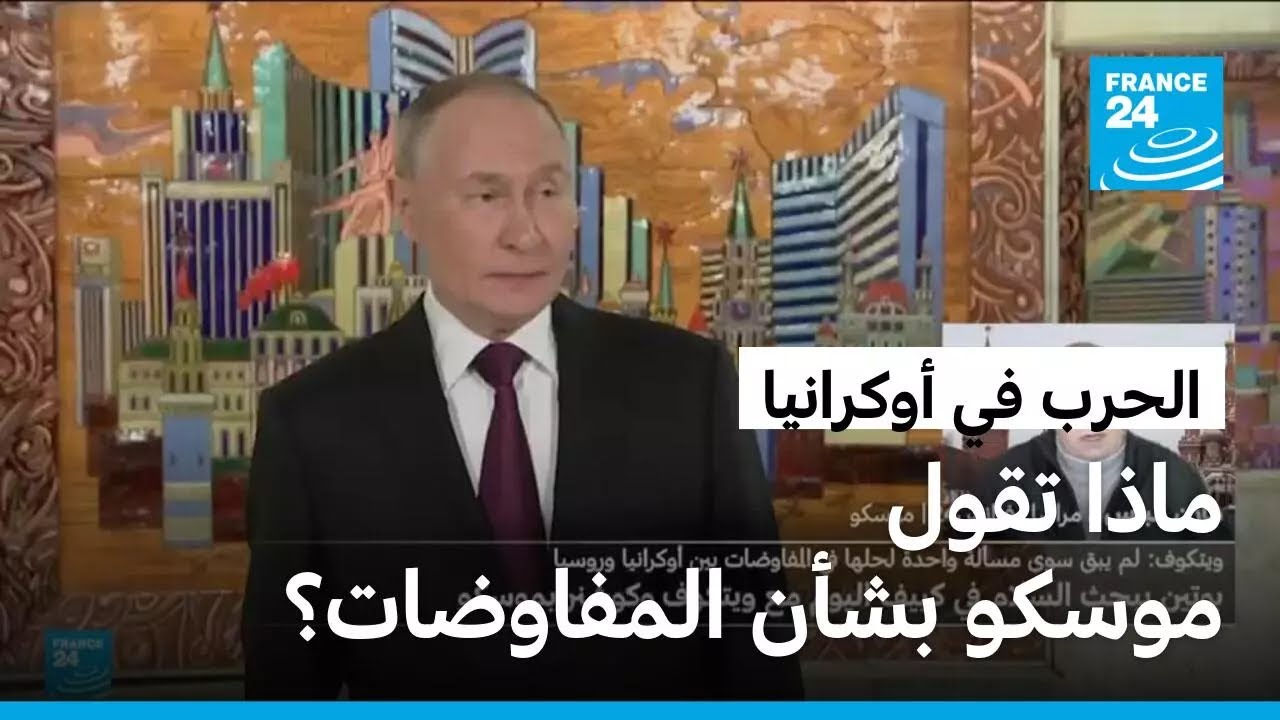 ويتكوف: المباحثات لإنهاء الحرب في أوكرانيا 