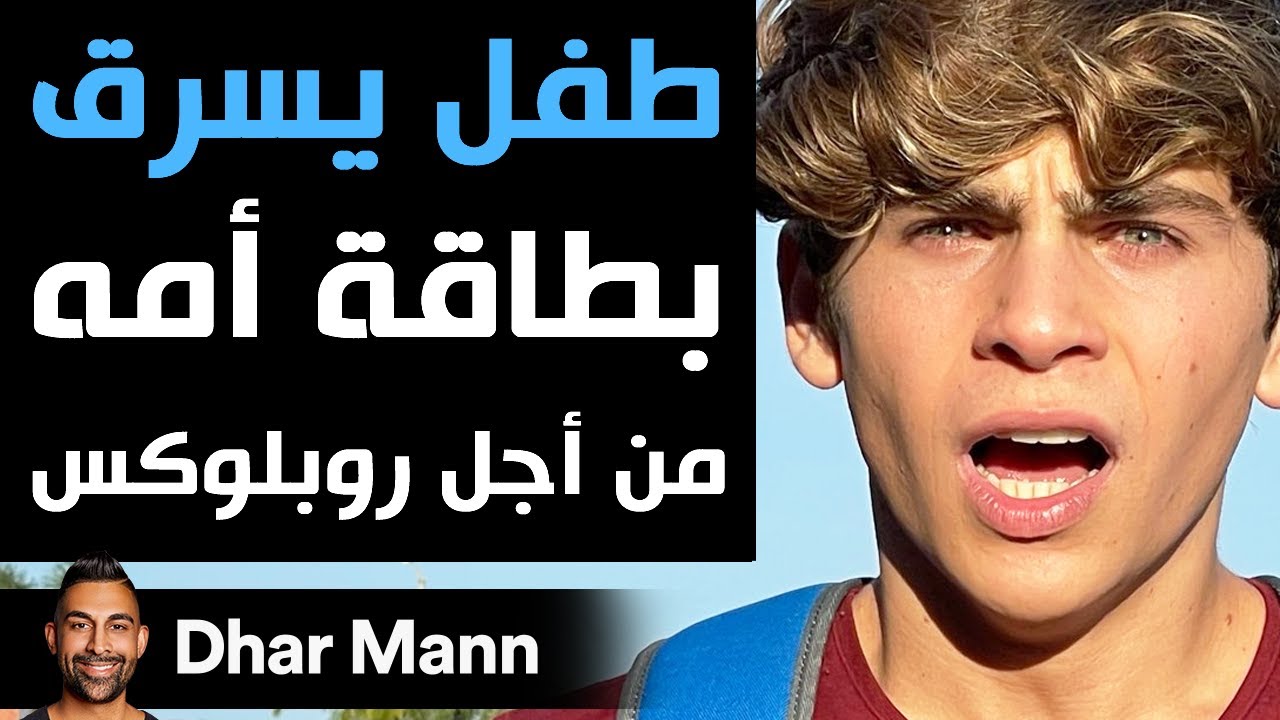Dhar Mann | طفل يسرق بطاقة أمه من أجل روبلوكس