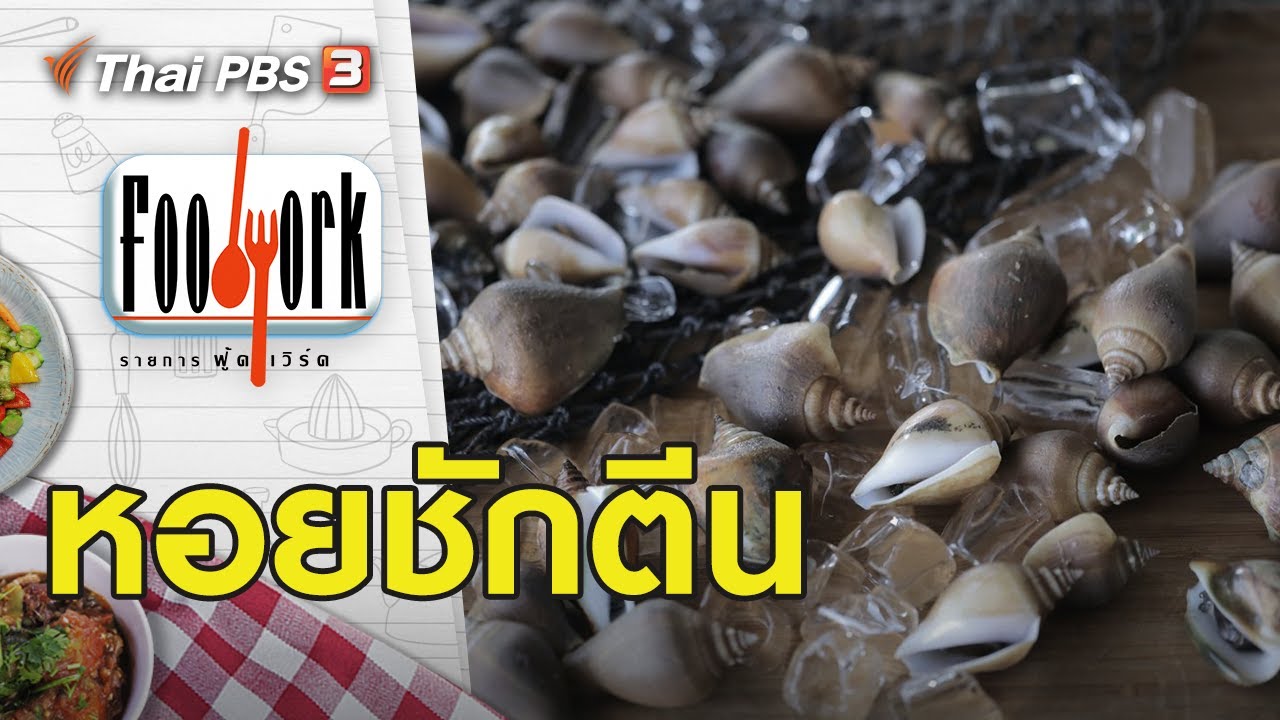 หอยชักตีน : Foodwork [CC] (13 ก.ย. 63)
