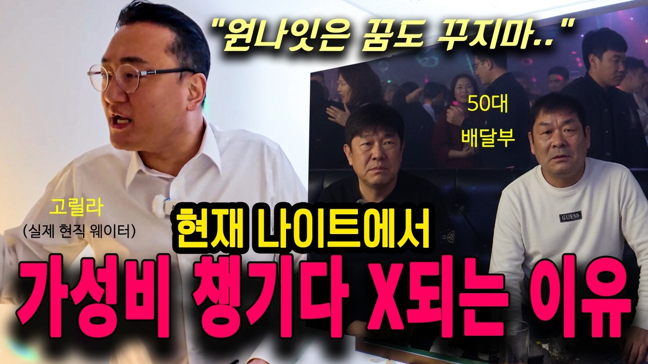 나이트에서 돈 생각하면 안될까?? 20년차 웨이터가 속 시원하게 알려드리겠습니다 - 부킹의정석