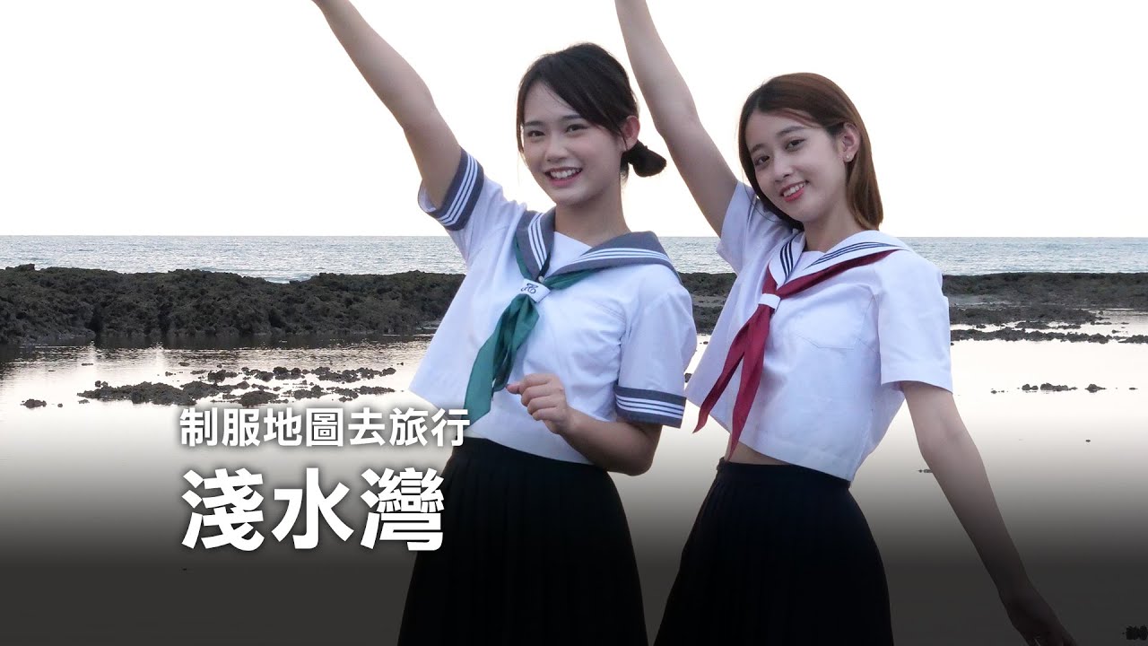 淺水灣｜制服地圖去旅行