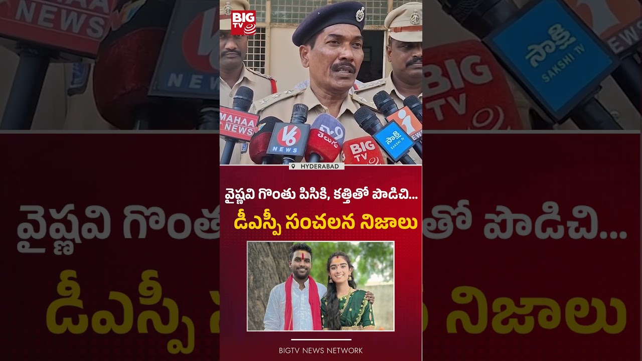 డీఎస్పీ సంచలన నిజాలు : DCP Reveal Shocking Facts about Youtuber Vaishnavi Incident | BIG TV
