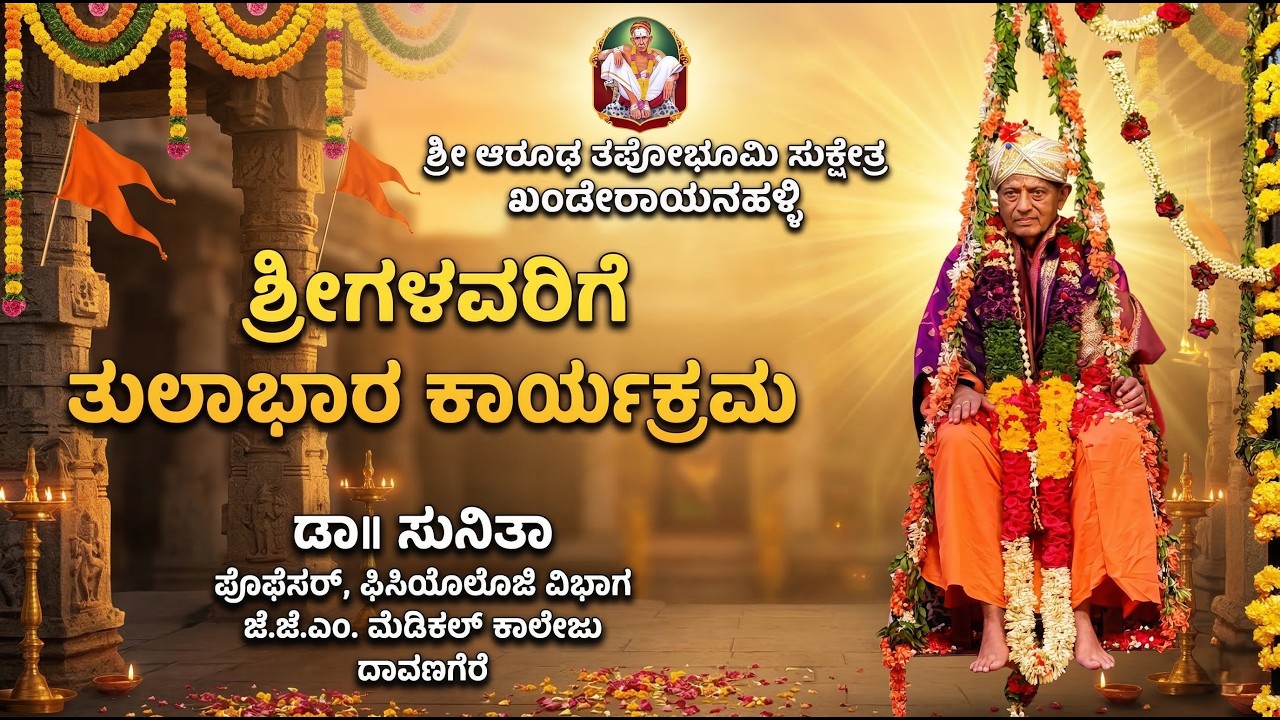 ಶ್ರೀ ಶಿವಾನಂದ ಭಾರತಿ ಅಪ್ಪಾಜಿ ಅವರ ತುಲಾಭಾರ ಕಾರ್ಯಕ್ರಮ | ಶ್ರೀ ಆರೂಢ ತಪೋಭೂಮಿ | Shivananda Bharathi Appaji.