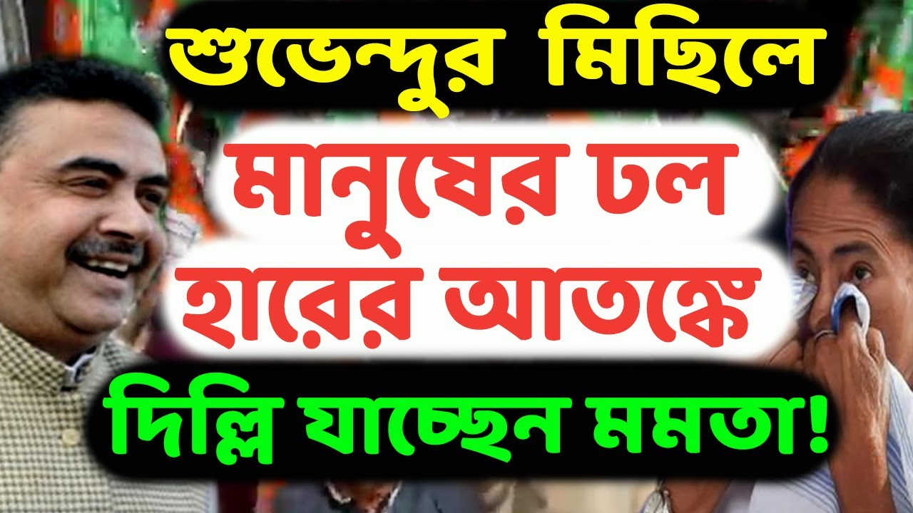ভরাডুবি নিশ্চিত বুঝতে পারছেন মমতা! ইন্ডি জোটের শরীকদের পাশে পেতে দিল্লি সফর করবেন তৃণমূল নেত্রী!