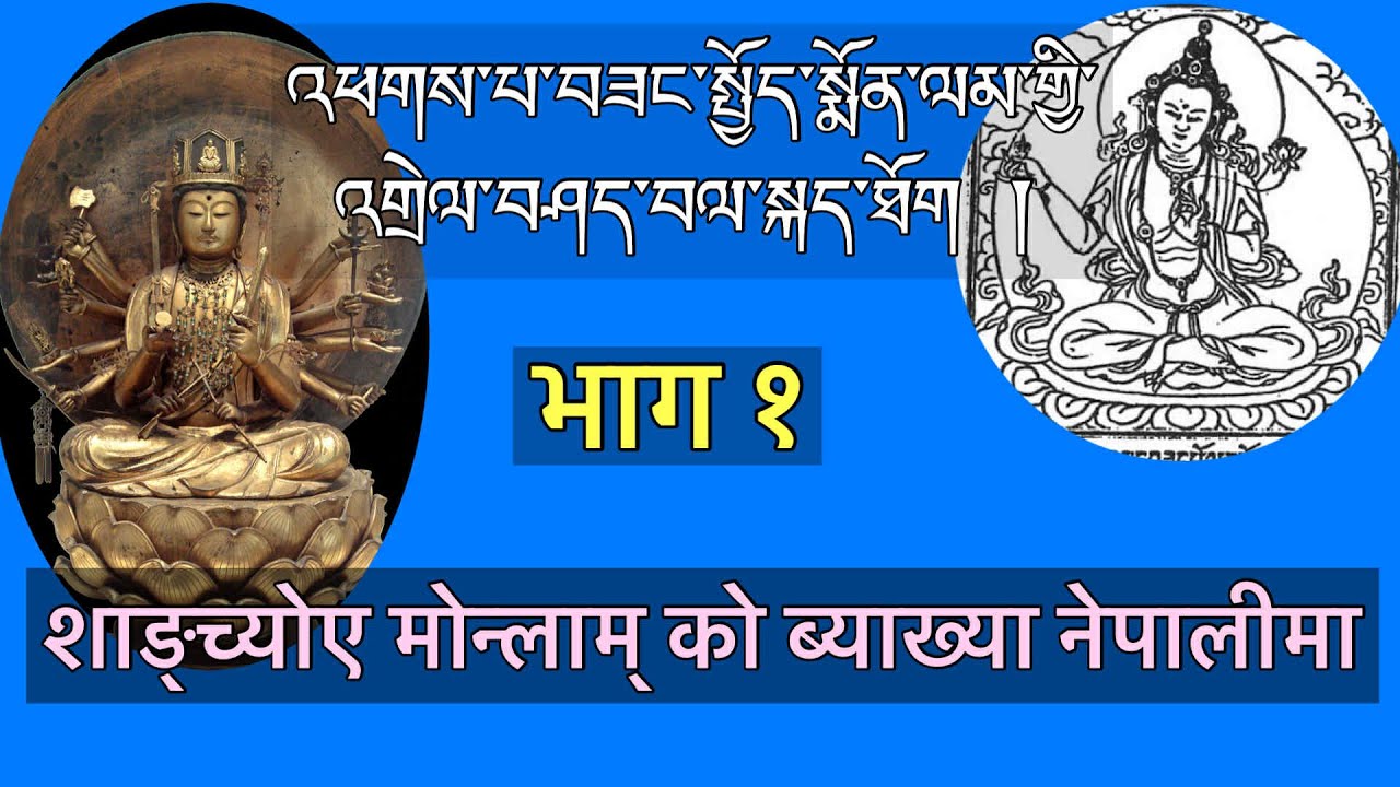 शाङ्च्योए मोन्लाम् को नेपालीमा ब्याख्या । भाग १