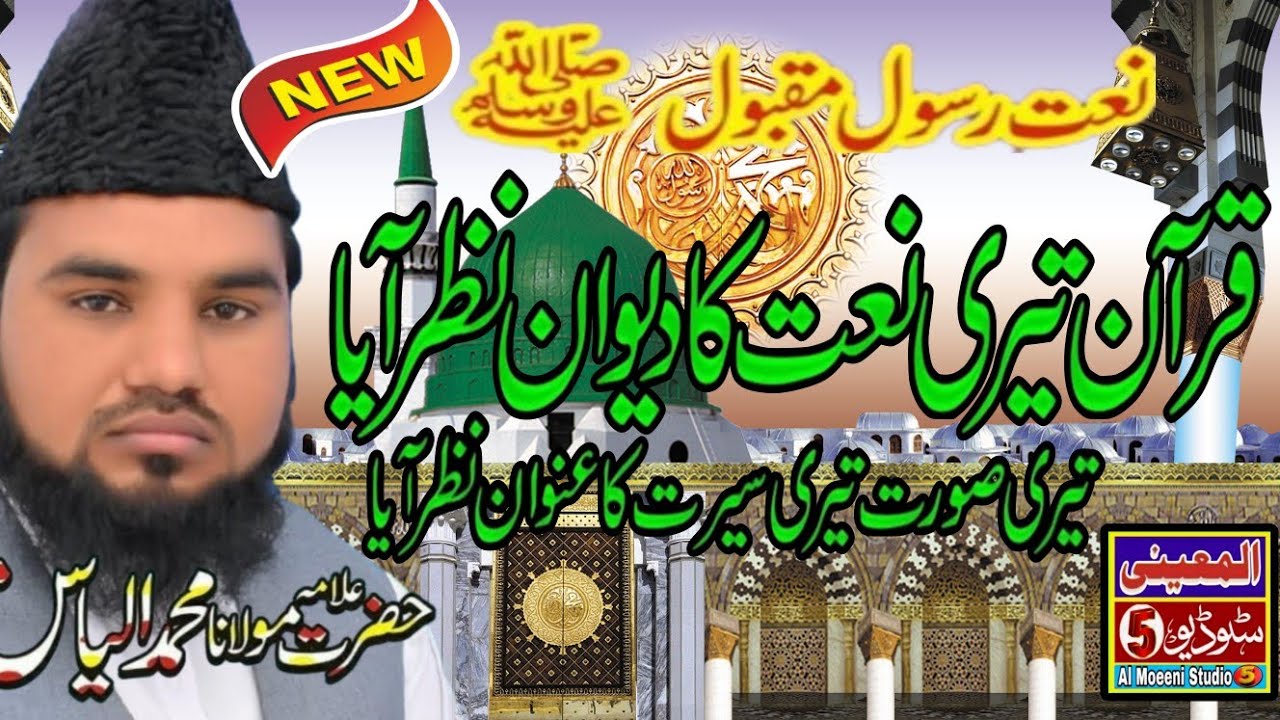 New Heart Touching Naat 2026 - Quran Teri Rehmat Ka Dewan Nazar Aya - Allama  Ilyas Moeeni Sahib