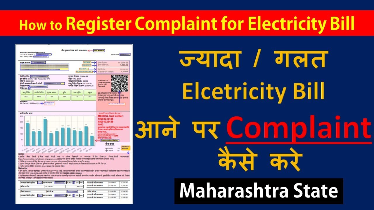 How & Where to complaint for High Electricity Bill | Maharashtra State | 3 Ways | Digital Network