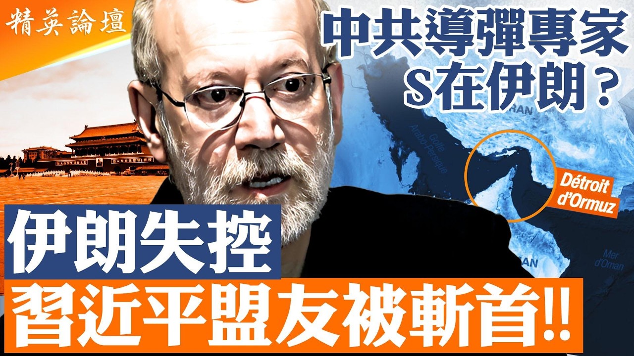 伊朗戰爭進入失控階段｜中共導彈專家傳陣亡？拉里賈尼被斬首衝擊談判｜霍爾木茲海峽成全球命脈｜美以地面戰逼近｜北京深度捲入代價浮現｜精英論壇#直播 #live