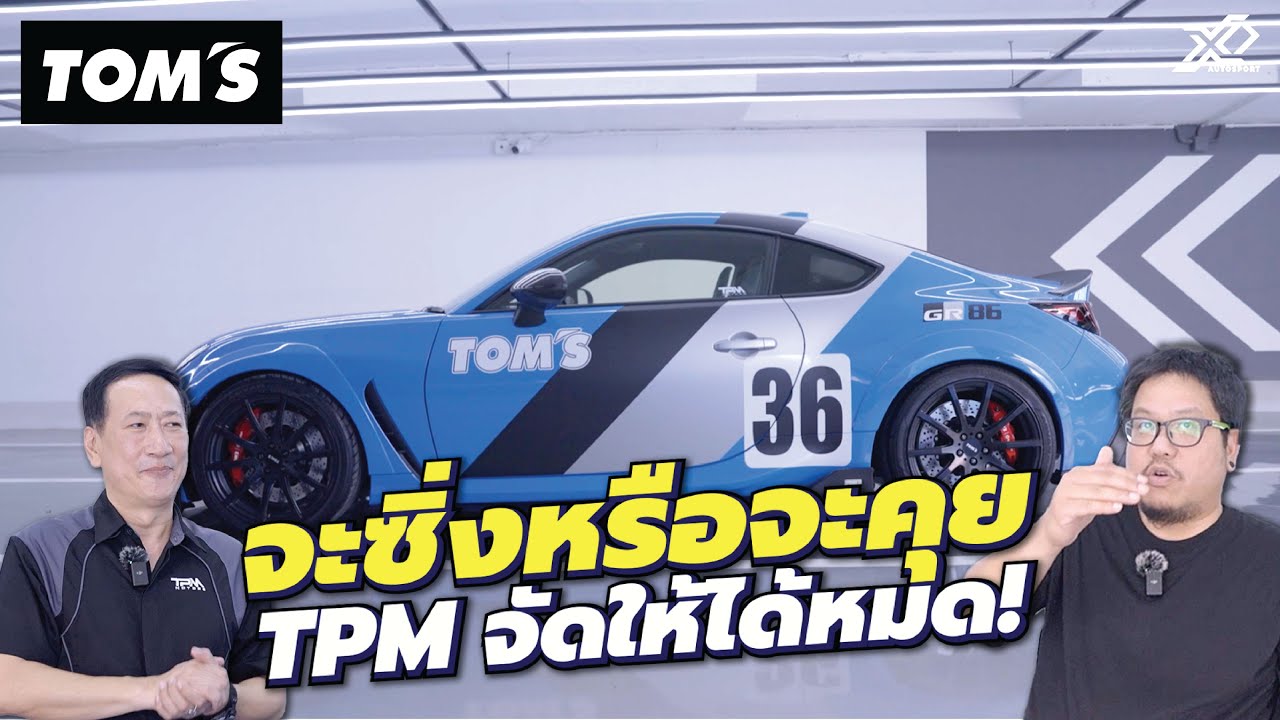 TOM'S กลับมาแล้วแบบเต็มลำ แตกต่างอย่างลงตัวระดับตำนาน