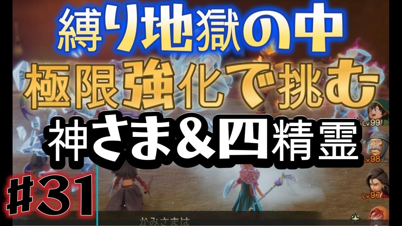 ドラゴンクエスト７ Reimagined　縛り地獄の中、極限強化で挑む神さま＆四精霊へのリベンジ 2ndラウンド  ＃３１【ネタバレあり】 #shorts