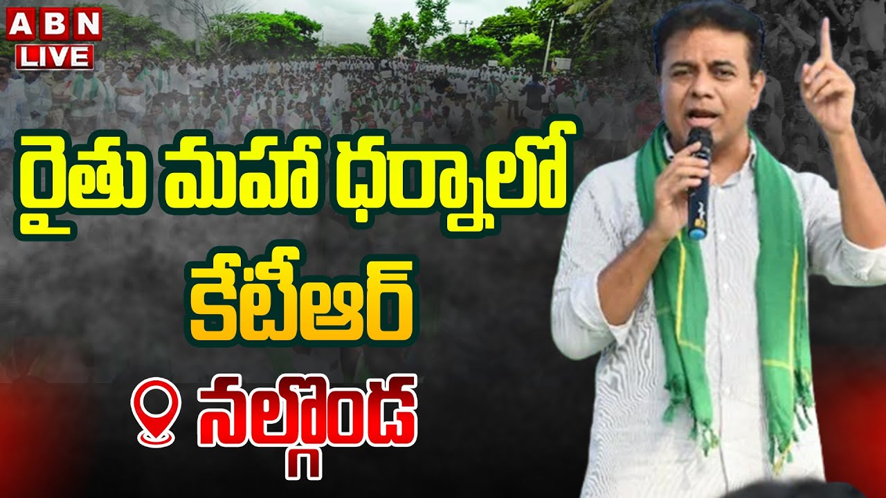 🔴LIVE : రైతు మహా ధర్నాలో కేటీఆర్ | KTR In Rythu Maha Dharna |  Nalgonda | ABN Telugu