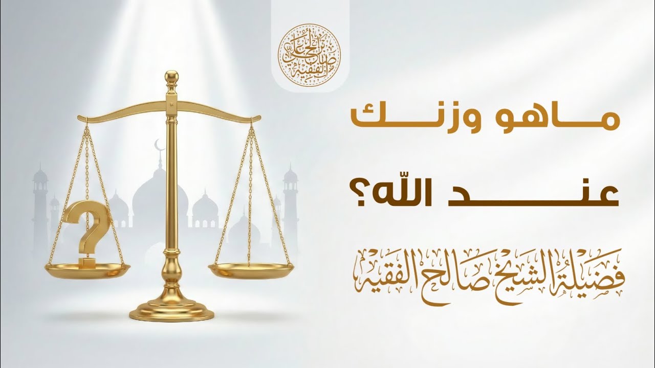 ماهو وزنك عند الله؟  | محاضرة قيّمة | الشيخ صالح الفقيه | حفظه الله تعالى |
