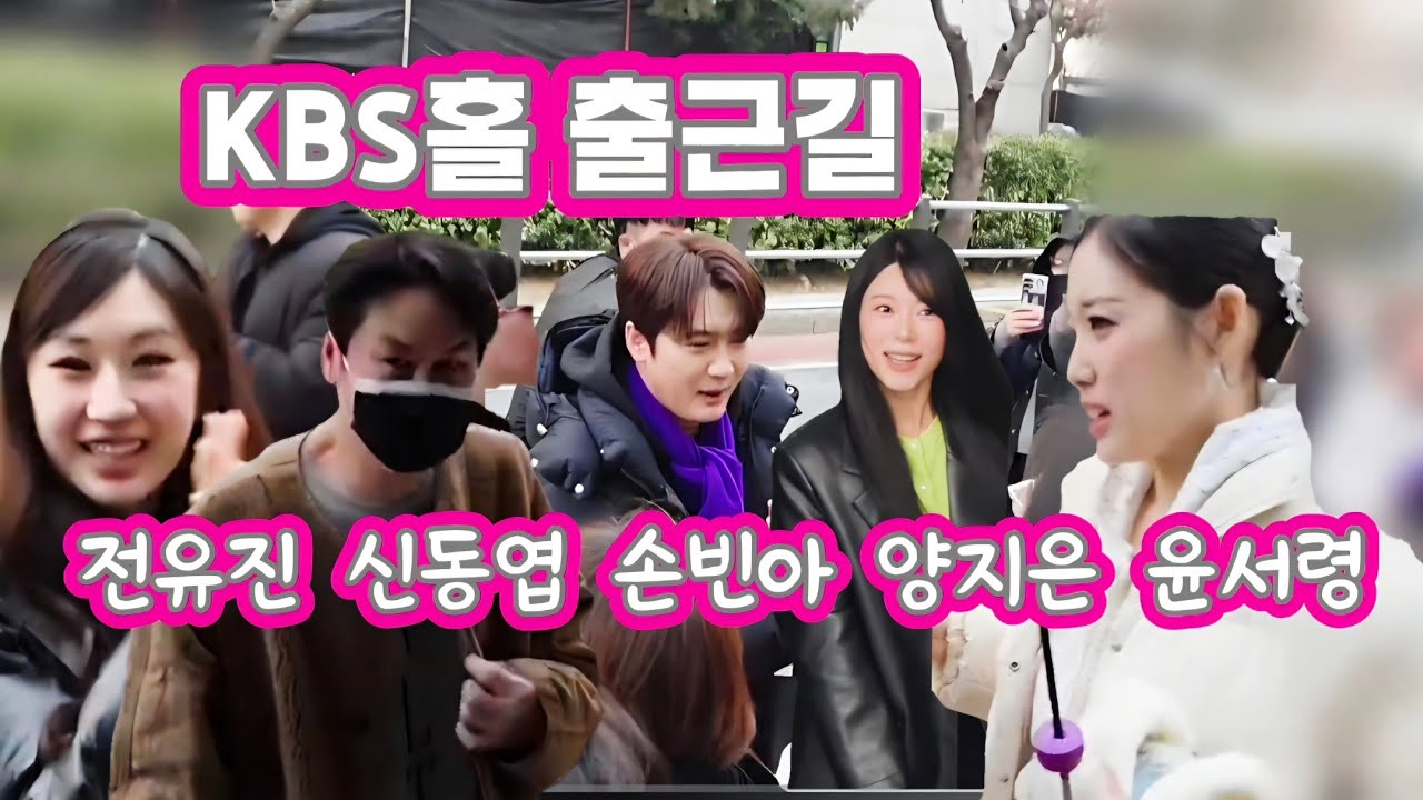 손빈아 전유진 양지은 윤서령 가요무대  출근길(26.1.26) #손빈아 #손빈아가요무대출근길 #손빈아가요무대 #전유진 #윤서령#양지은 #신동엽