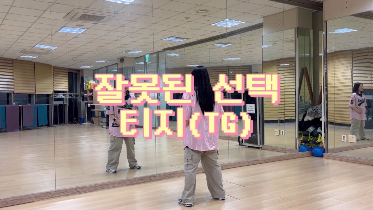 [다이어트댄스] 잘못된 선택 - 티지(TG)ㅣ댄스신동 국장님