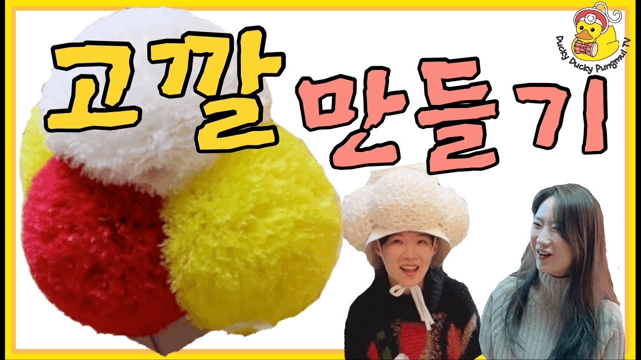 [더기더기풍물tv] 고깔 만드는 방법~!