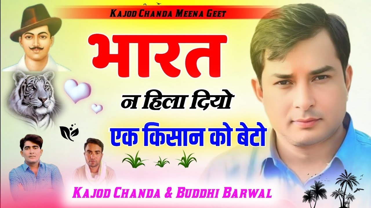 Naresh Meena // भारत न हिला दियो एक किसान को बेटो // नरेश मीणा गीत // Kajod Chanda Meena Song