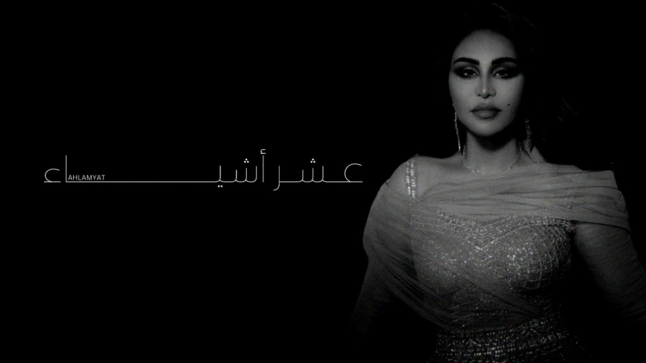 أحلام - عشر أشياء | جلسة خاصة