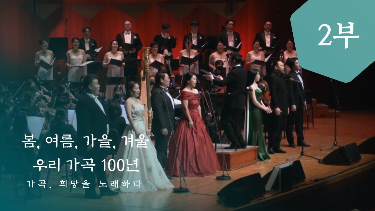 [가곡, 희망을 노래하다] 봄, 여름, 가을, 겨울 우리 가곡 100년 - 2부 (소프라노 강혜정, 김순영, 김미주 / 테너 신상근 / 베이스바리톤 사무엘윤 / 베이스 전승현)