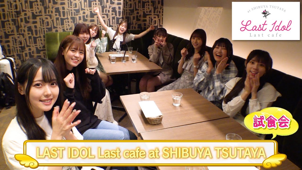 【メンバー試食会🍛】LAST IDOL Last cafe at SHIBUYA TSUTAYA