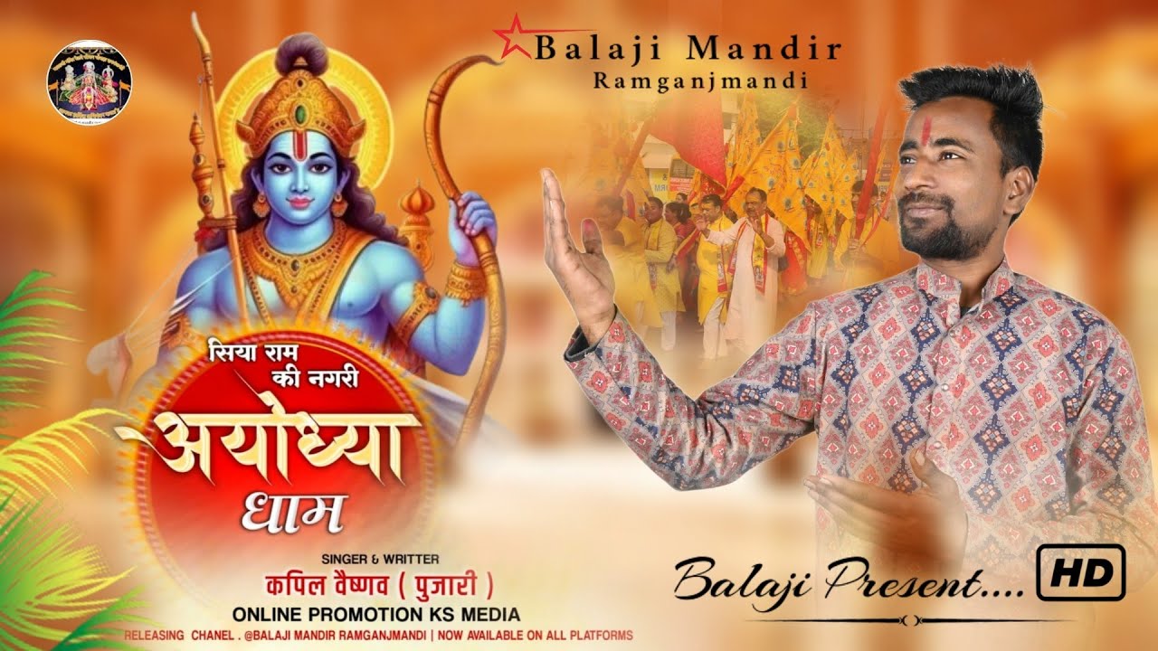 सिया राम की नगरी अयोध्या धाम ||कपिल वैष्णव {पुजारी जी} ||नया भजन