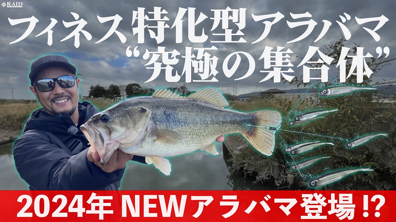 [2024 New Product] フィネス特化型アラバマ
