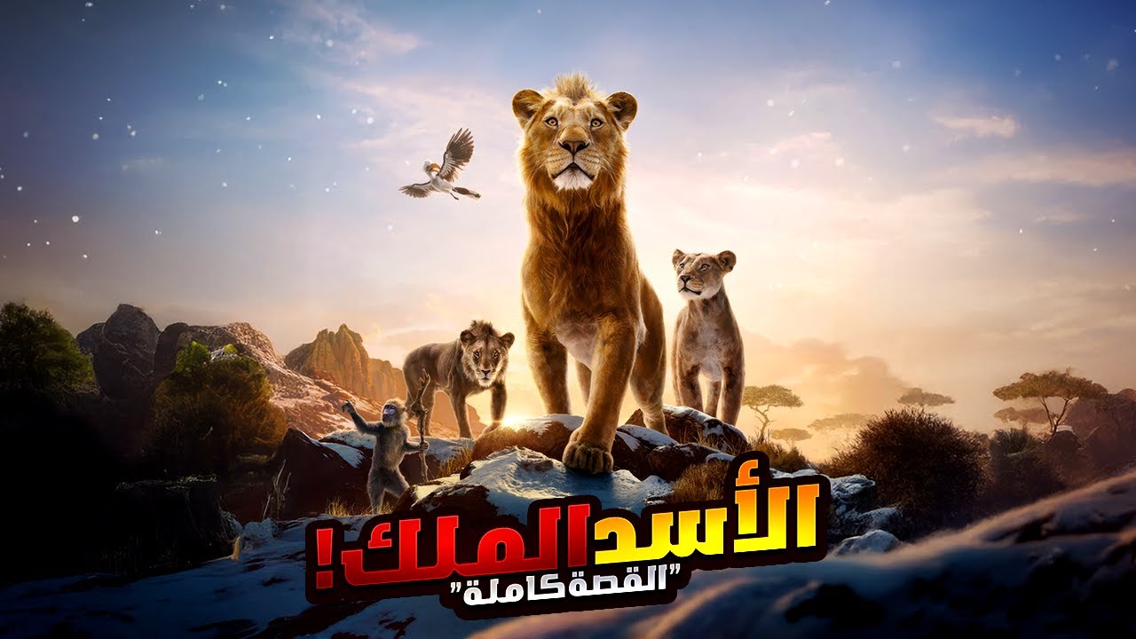 قصة الأسد الملك موفاسا وسيمبا وخيانة الشرير سكار | أفلام ديزني الملخص كامل | ملخص فيلم The Lion King