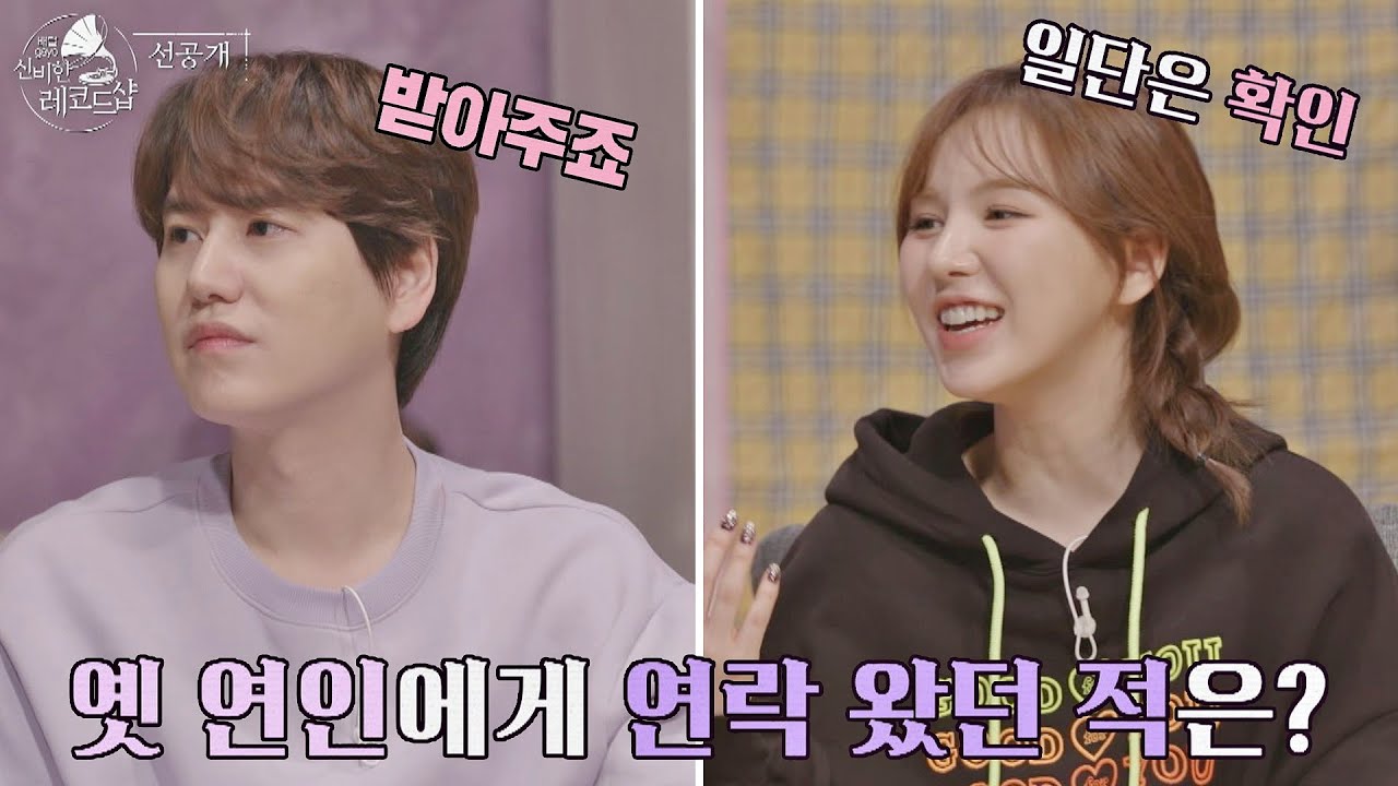 [선공개] 술🍻김에 전 연인에게 연락이 왔을 때， 규현x웬디의 대처 방법(?)