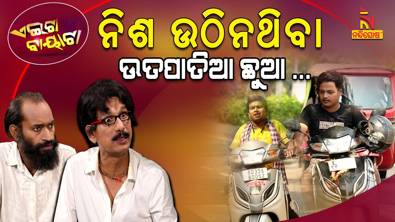 ଅମାନିଆ ଛୁଆର ଶାସନ ଢିଲା...| Child vs Parents | Papu Pom Pom New Comedy | Aeita Bayata