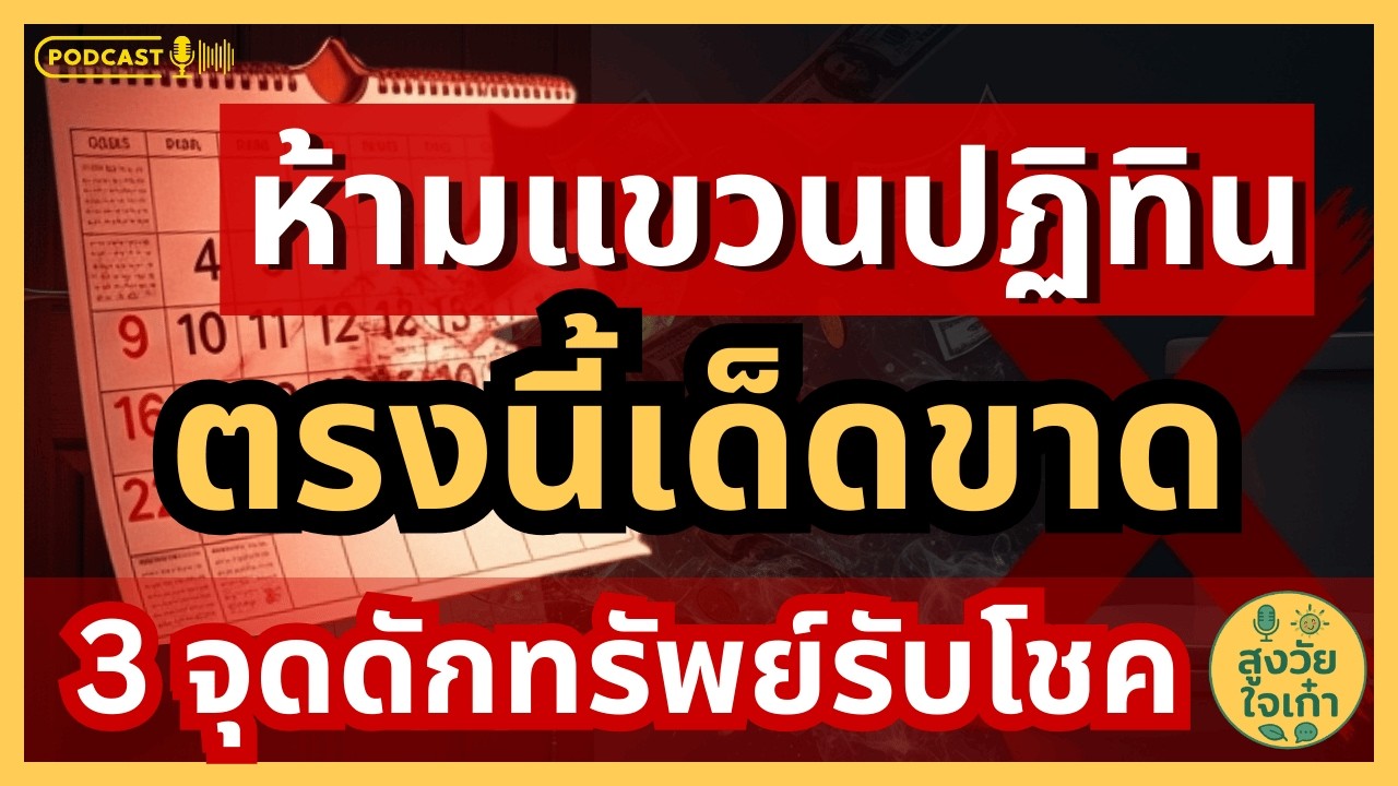 เอาออกด่วน! ห้ามแขวนปฏิทินไว้ 3 จุดนี้เด็ดขาด ถ้าไม่อยากจนและโชคร้าย #ความเชื่อโบราณ #เสริมดวง