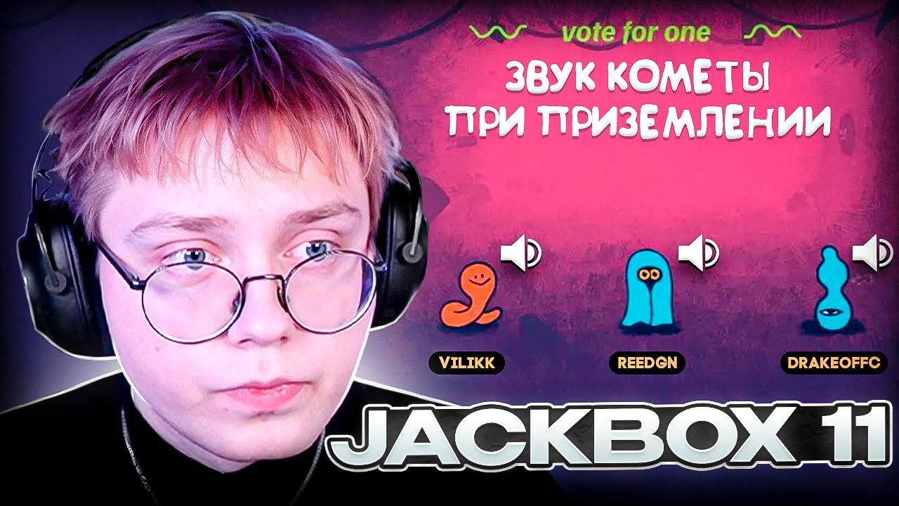 ДРЕЙК ИГРАЕТ в НОВЫЙ ДЖЕКБОКС со ЗРИТЕЛЯМИ | Jackbox Party Pack 11