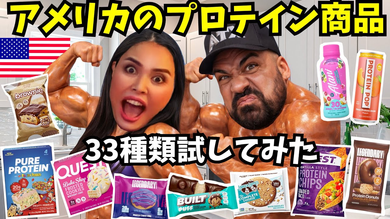 【🇺🇸 アメリカのプロテイン商品33種類試してみた】プロテインバー、プロテインドリンクプロテインチップスなどなど...珍しいものがいっぱい❗️ #226