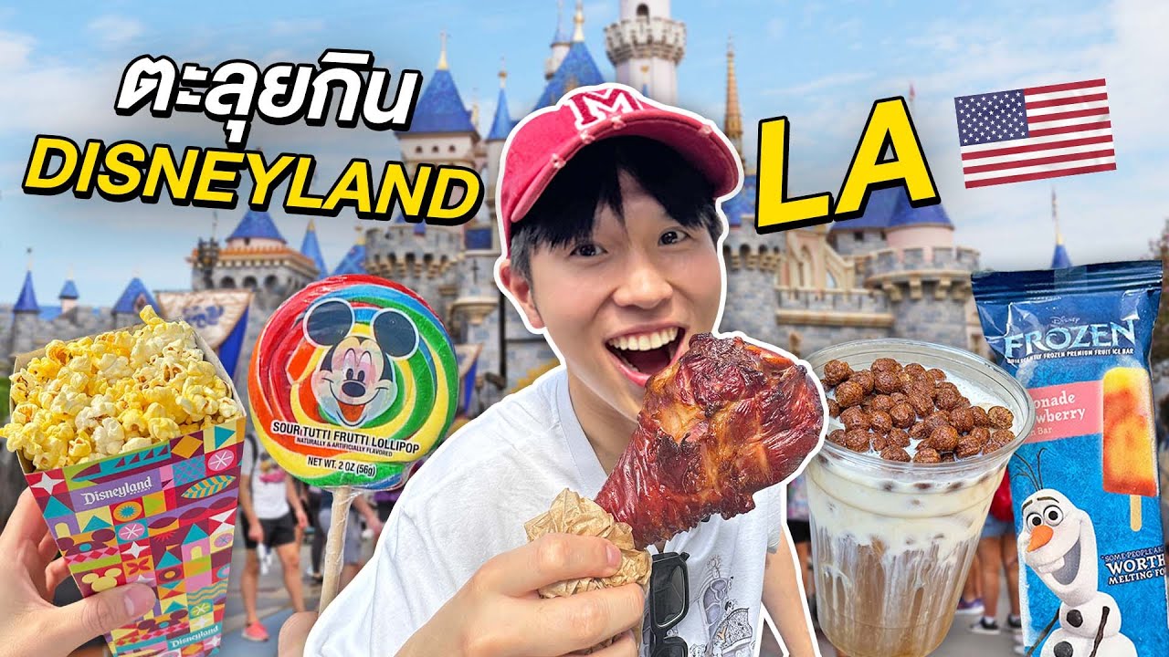ตะลุยกิน Disneyland Califonia!! กินทุกขนมฮิตในพาร์คและเที่ยวฉ่ำ 1 วันเต็มที่ดิสนีย์ California, USA