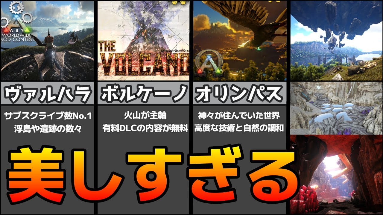 ARK MOD紹介 ハイクオリティな公式未実装MODマップ3選