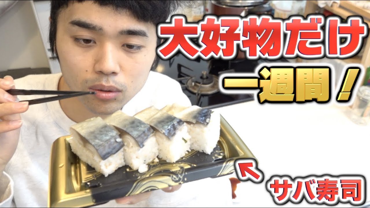 【検証】1週間好きな物だけ食べたら嫌いになる⁇
