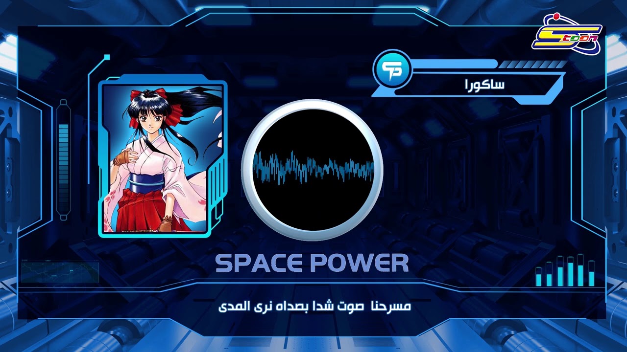 أغنية ساكورا – سبيس باور