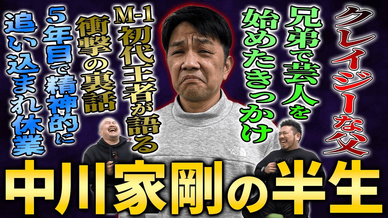 【M-1初代王者】中川家剛がクレイジーな人間に囲まれながら頂点に立つまでの激動人生【鬼越トマホーク】