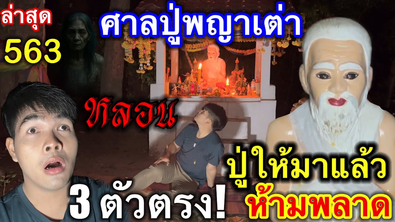 #ล่าสุด #ศาลปู่พญาเต่า ให้มาแล้ว 3 ตัวตรง! #ห้ามพลาด #หลอน กลางดึก 1/มี.ค./69