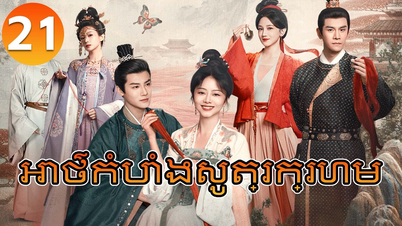 【Khmer Dub】អាថ៌កំបាំងសូត្រក្រហម ep21 𝑩𝒓𝒐𝒄𝒂𝒅𝒆 𝑶𝒅𝒚𝒔𝒔𝒆𝒚🌸丨រឿងភាគចិន រឿងភាគចិននិយាយខ្មែរ Drama 4K