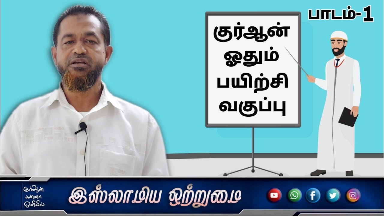 குர்ஆன் ஓதும் பயிற்சி வகுப்பு பாடம் -1 (பகுதி -1)_ᴴᴰ┇Moulavi Hasan Basari kashifi fazil Deoband┇