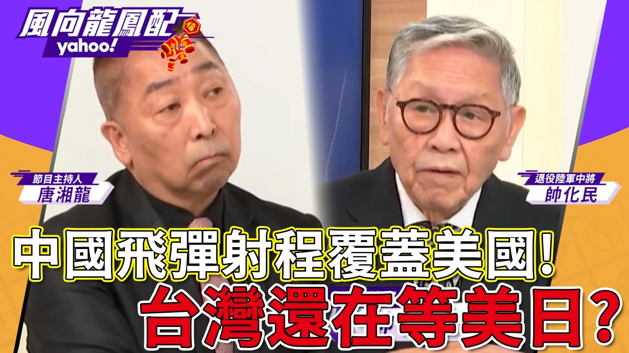 帥化民直指關鍵：台灣還在等美日？中國飛彈射程覆蓋美國！唐湘龍一句話點破盲點 【風向龍鳳配】