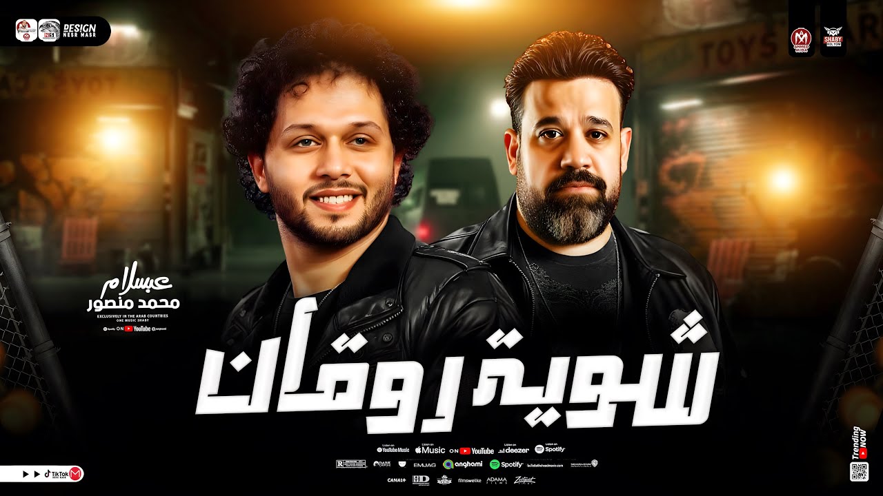 شوية حظ روقان 2026 ( محمد منصور - الموسيقار محمد عبسلام ) كوكتيل سلامات ترند شعبي 2026