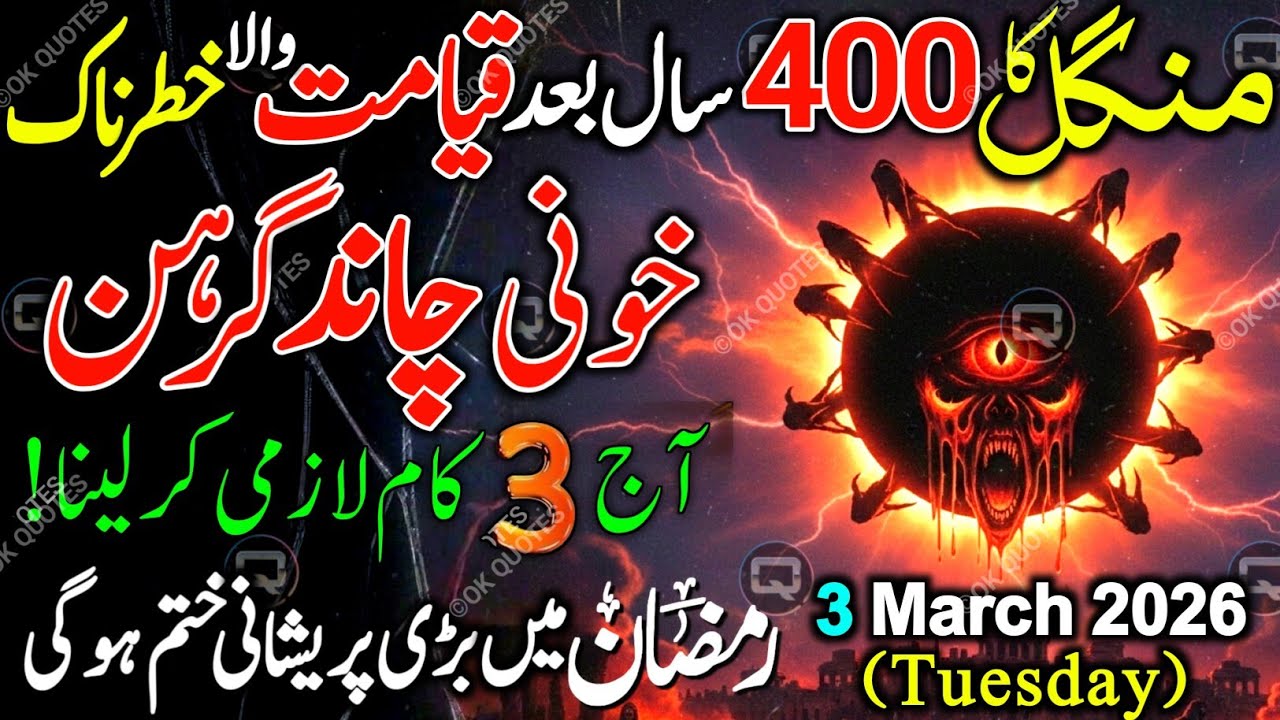 Ramzan Mein 3 March 2026 Chand Grahan 🌙 | 400 Saal Baad Aane Wala Lunar Eclipse?