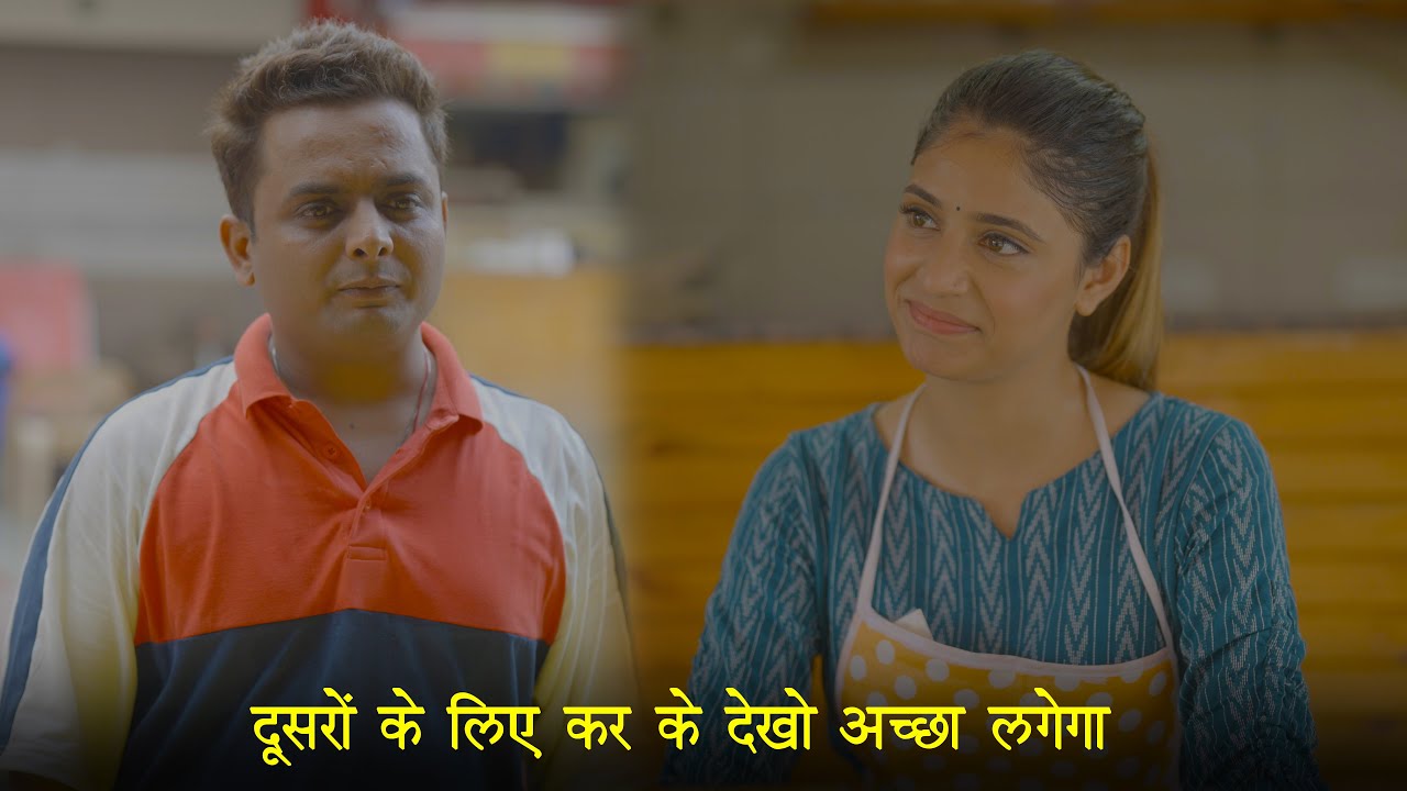 दूसरों के लिए कर के देखो अच्छा लगेगा