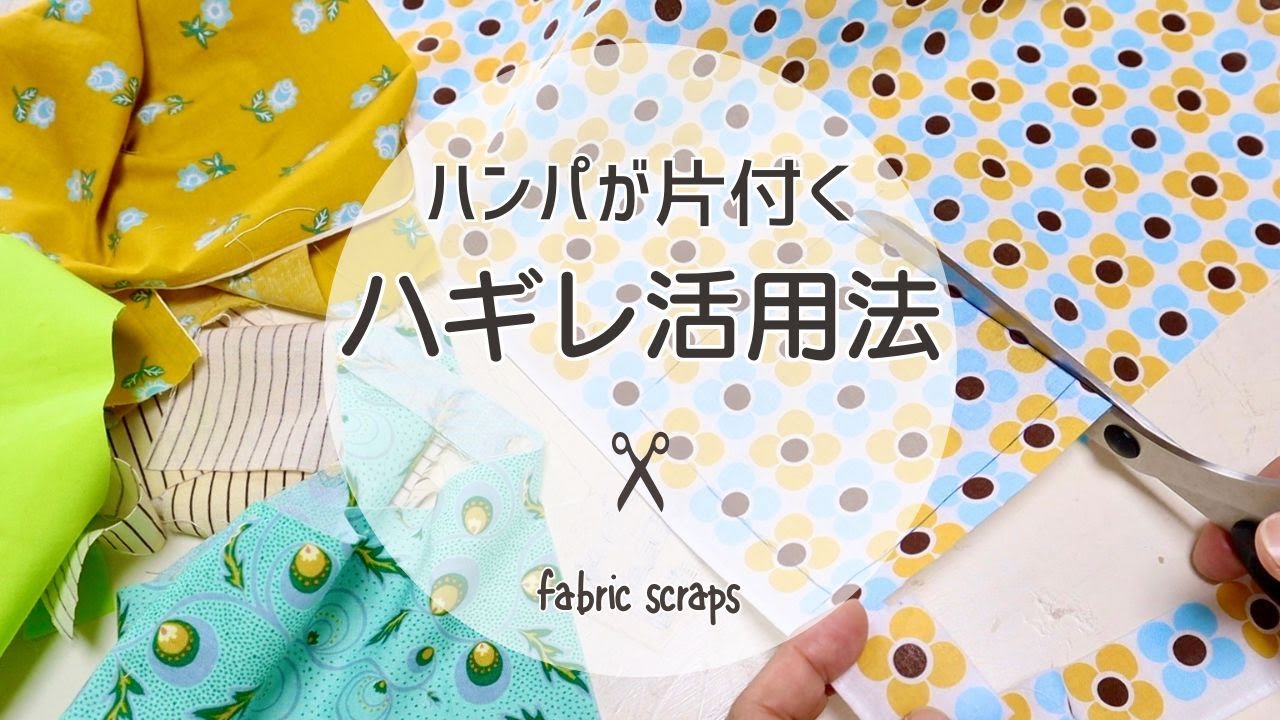 【はぎれ活用】半端な布がオリジナルアイテムに大変身＊How to use up fabric scraps