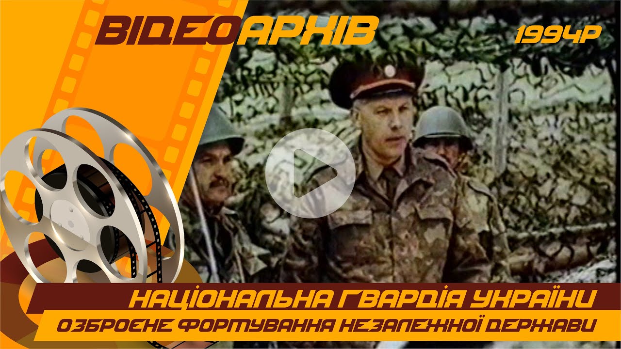 НАЦІОНАЛЬНА ГВАРДІЯ УКРАЇНИ. ОЗБРОЄНЕ ФОРМУВАННЯ НЕЗАЛЕЖНОЇ ДЕРЖАВИ