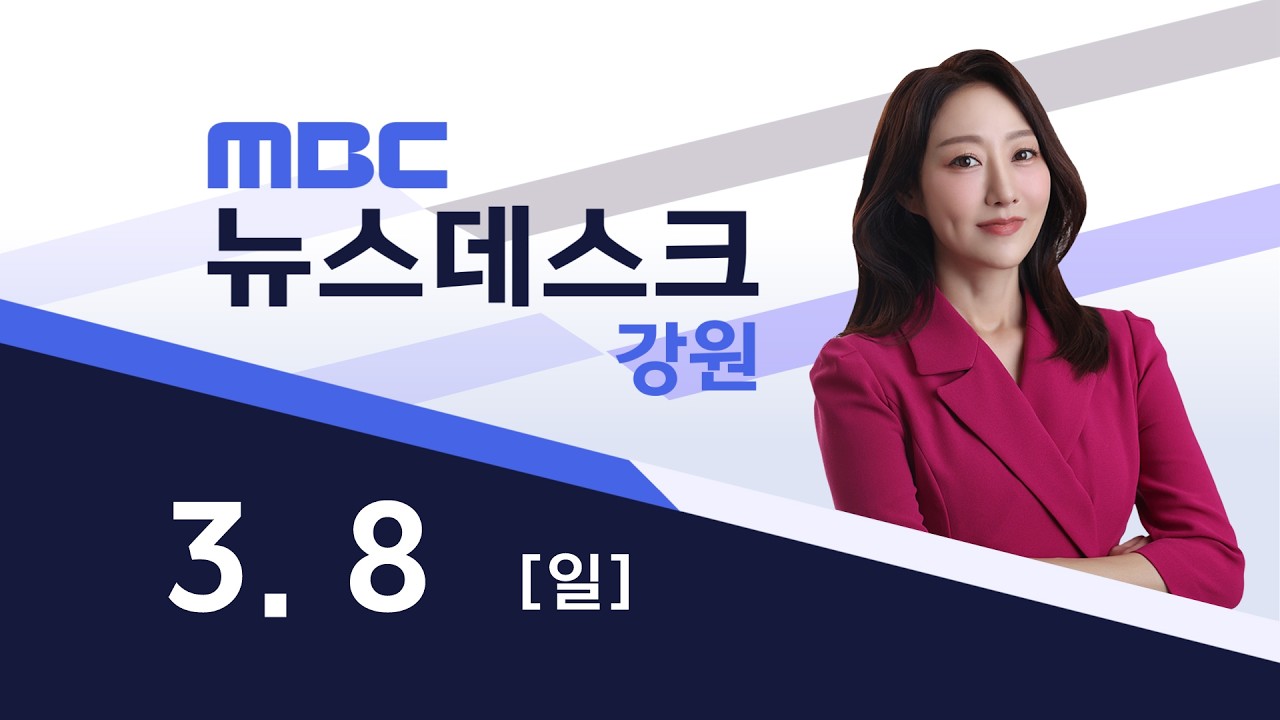 2026. 3. 8 뉴스데스크 강원
