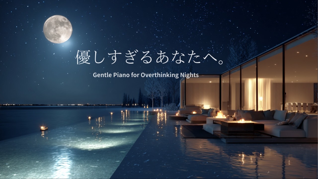 優しすぎるあなたへ｜考えすぎて眠れない夜にやさしいピアノBGM【自律神経を整える】