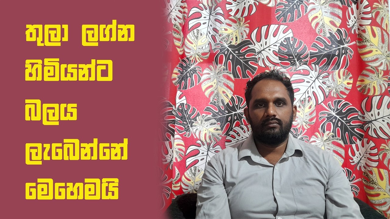 තුලා ලග්න හිමියන්ට බලය ලැබෙන්නේ මෙහෙමයි-Thula Lagnaya