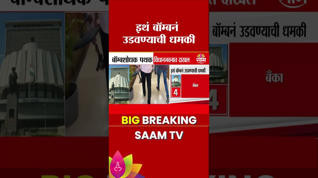 मुंबईत कुठे बॉम्बनं उडवण्याची धमकी? | Mumbai Bomb Threat Email